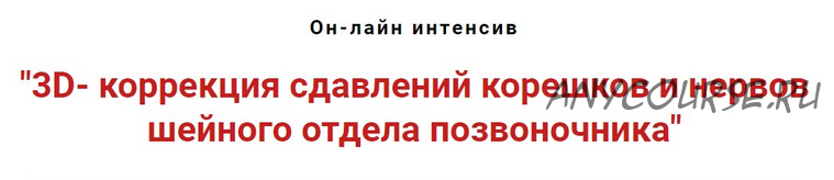 3D-коррекция сдавлений корешков и нервов шейного отдела позвоночника (Игорь Атрощенко)