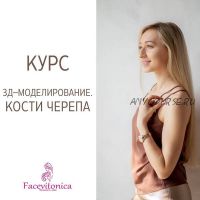 3Д моделирование кости черепа (Инна Алферова)