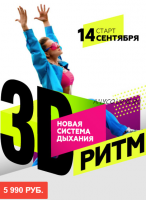 3D Ритм. Новая система дыхания. Тариф Vip (Марина Корпан)