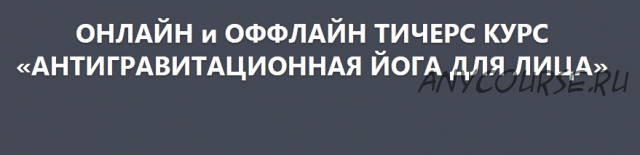 Антигравитационная йога для лица, 5 модуль (Элина Иванова)