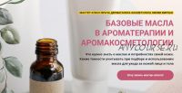 Базовые масла в ароматерапии и аромакосметологии (Лилия Вирлан)