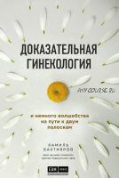 Доказательная гинекология и немного волшебства на пути к двум полоскам (Камиль Бахтияров)