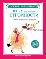 Доктор Борменталь. 100 и 1 шаг к вашей стройности (Александр Кондрашов)