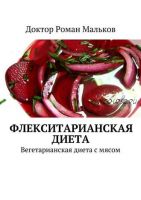 Флекситарианская диета. Вегетарианская диета с мясом (Роман Мальков)