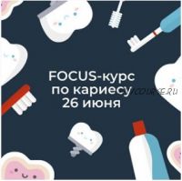 Focus-курс по кариесу (Ксения Пушкина)