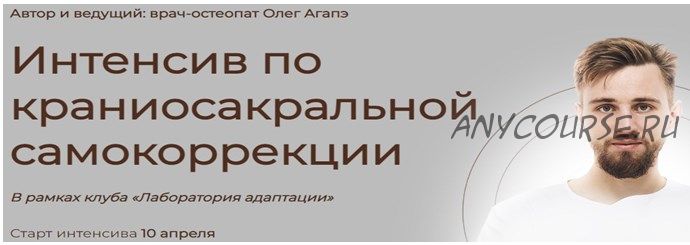 Интенсив по краниосакральной самокоррекции. Тариф Полный доступ (Олег Агапэ)