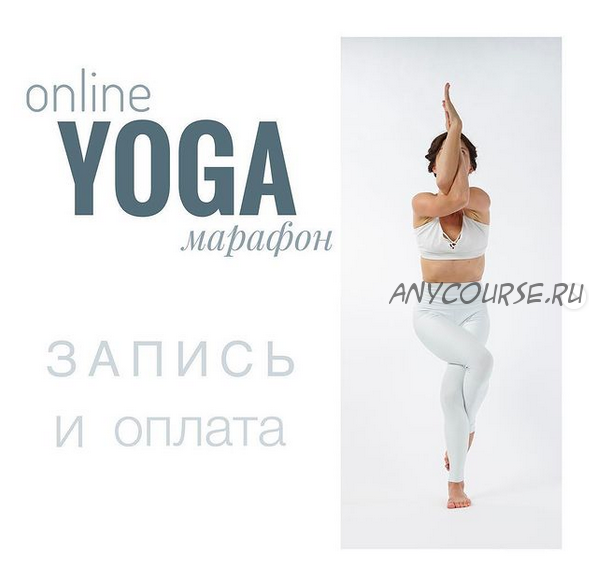 Йога онлайн марафон (yogaevgesha)