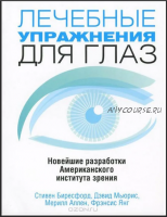 Лечебные упражнения для глаз (Стивен Биресфорд, Дэвид Мьюрис)