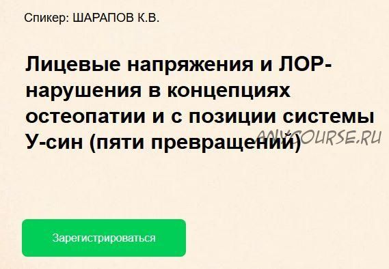 Лицевые напряжения и ЛОР-нарушения в концепциях остеопатии (Констянтин Шарапов)