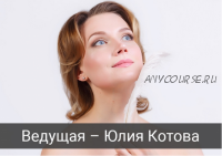 Массажные практики для омоложения лица (Юлия Котова)
