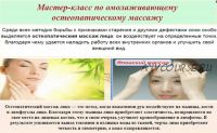 Мастер-класс по омолаживающему остеопатическому массажу (Светлана Попова)