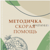 Методичка Скорая Помощь (nutriciolog_zhukova)