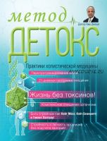 Метод «Детокс». Практики холистической медицины (Ниш Джоши)