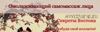 Омолаживающий самомассаж лица (Мурат Тинибаев)