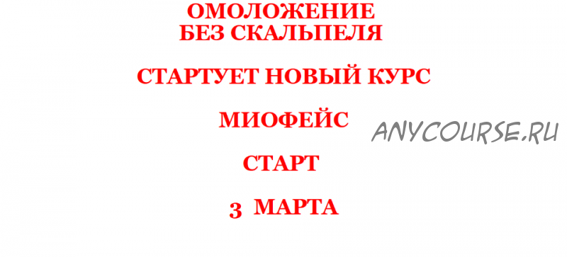 Омоложение без скальпеля. Миофейс, март 2020 (Юлиса Фомина)