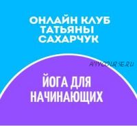 Онлайн клуб Школы движения. Йога для начинающих 1 (Татьяна Сахарчук)