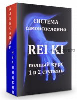 Полный курс по системе самоисцеления РейКи, 1 и 2 ступени (Александр Иваницкий)