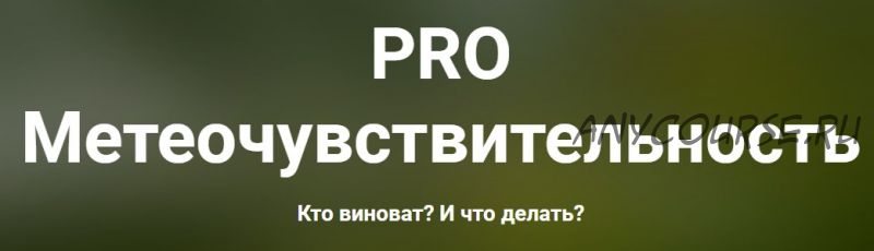 Pro метеочувствительность (Ксения Овсянникова)