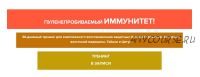 Пуленепробиваемый иммунитет (Владимир Осипов)