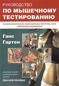 Руководство по мышечному тестированию (Ганс Гартен, Джозеф Шейфер)