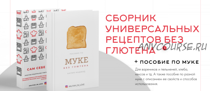 Сборник универсальных рецептов без глютена + Пособие по муке (Аалия Маджид)