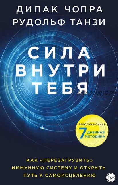 Сила внутри тебя. Как «перезагрузить» свою иммунную систему (Дипак Чопра)