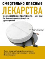 Смертельно опасные лекарства и организованная преступность (Питер Гётше)