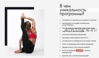 Шпагат online. Пакет «Я сама» (Соня Солдатова)