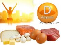 Тайны витамина Д. Все, что нужно знать об этом витамине (Юлия Сидорова)