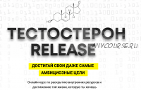 Тестостерон release 2020, пакет Тестостерон + (Арсен Маркарян)