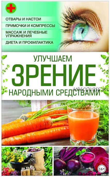 Улучшаем зрение народными средствами (Наталия Попович)