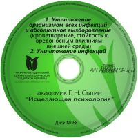 Уничтожение организмом всех инфекций и абсолютное выздоровление (Георгий Сытин)