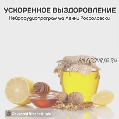 Ускоренное выздоровление (Ленни Россоловски)