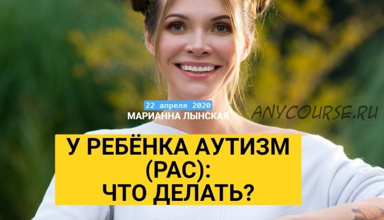 У ребёнка аутизм (РАС): что делать? Апрель 2020 (Марианна Лынская)