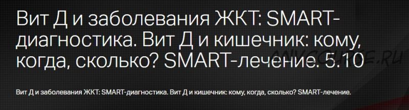 Вит Д и заболевания ЖКТ: SMART-диагностика.