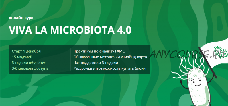 Viva la microbiota 4.0. Тариф 1 Блок (Дмитрий Семирядов, Диана Шаронова)