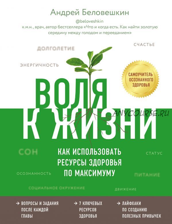 Воля к жизни. Как использовать ресурсы здоровья по максимуму (Андрей Беловешкин)