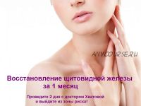 Восстановление щитовидной железы (Светлана Хватова)
