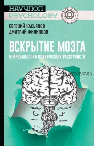 Вскрытие мозга: нейробиология психических расстройств (Евгений Касьянов, Дмитрий Филиппов)