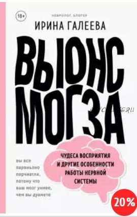 Вынос мозга. Чудеса восприятия и другие особенности работы нервной системы (Ирина Галеева)