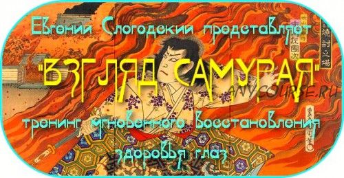 Взляд Самурая. Тренинг мгновенного восстановления здоровья глаз (Евгений Слогодский)