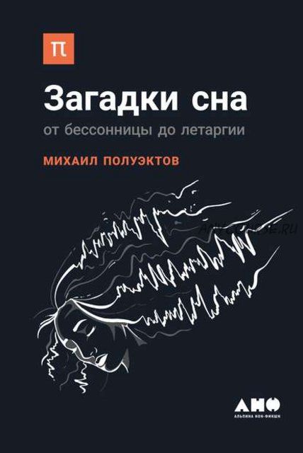 Загадки сна: От бессонницы до летаргии (Михаил Полуэктов)