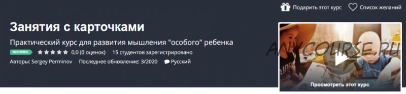 Занятия с карточками. Практический курс для развития мышления «особого» ребенка (Сергей Перминов)