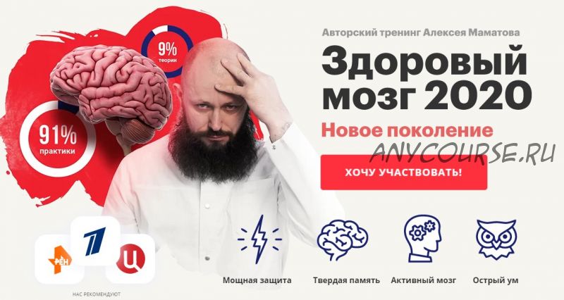 Здоровый мозг 2020. Новое поколение, тариф «VIP комплект» (Алексей Маматов)