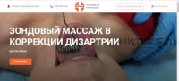 Зондовый массаж в коррекции дизартрии в соответствии с требованиями ФГОС (Светлана Томилина)