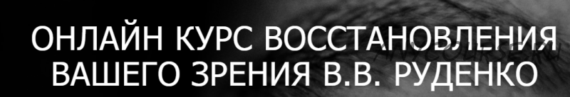 [Академия Целителей] Восстановление зрения (Виктор Руденко)