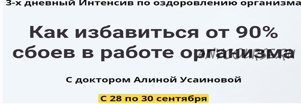 [Alina Usainova] Как избавиться от 90% сбоев в работе организма. Тариф Зритель (Алина Усаинова)