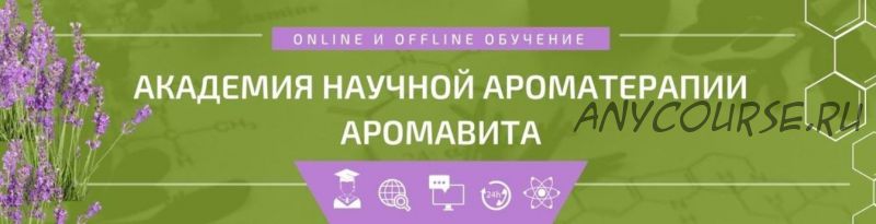 [Аромавита] Как поднять иммунитет ребенка и защитить от вирусов (Светлана Максимова)