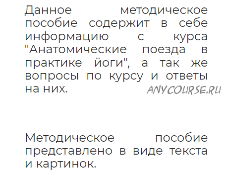 [Basebody] Методическое пособие. Анатомические поезда в практике йоги (Ксения Шатская)