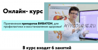 [Целиус] Применение препаратов виватон, для профилактики и восстановления здоровья (Ольга Шишова)
